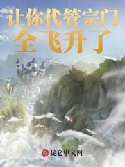 让你代管宗门 怎么全成帝了