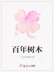 百年树木十年树人还是十年树木百年树人