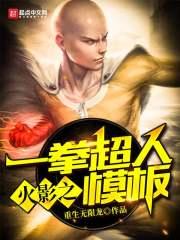 木叶之一拳超人模板最新章节列表