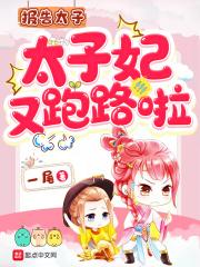 太子妃又在吐槽你了