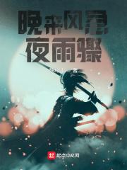 晚来风雨急接下一句