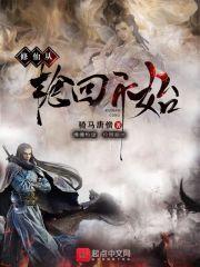 修仙从轮回开始的