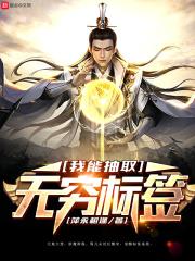 我能无限抽取技能笔趣阁