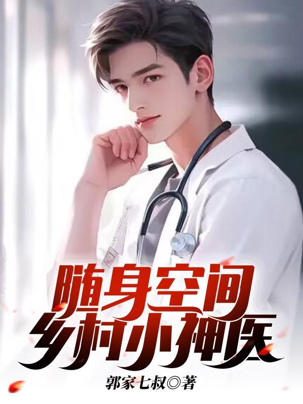 随身空间神医小农女  免费
