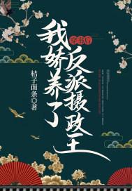 穿书后我娇养了反派摄政王短剧