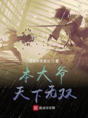本大爷天下无双免费阅读