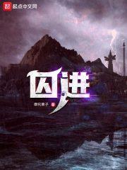 囚进十三岁女主角是谁