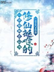 一开始玩还以为修仙挺难的