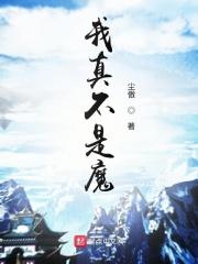 我真不是魔王动漫
