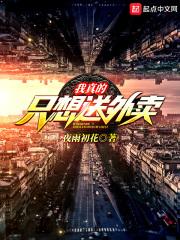 我只想送个正常的外卖笔趣阁