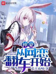 神豪从网恋翻车开始39章