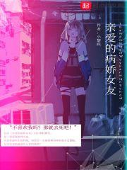 病娇女朋友