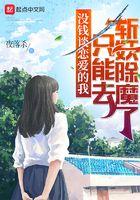 没钱谈恋爱的我只能去斩妖除魔了贴吧