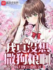我真没想啥狗粮