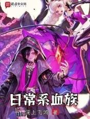 日常系血族起点