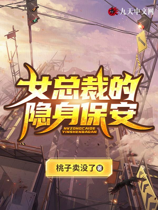 女总裁的隐身保安TXT百度