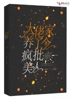 大佬家养了个疯批美人全文免费阅读