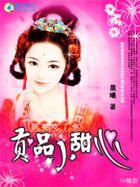 朕要吃了你贡品小甜心免费阅读