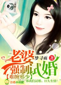 难缠邪少老婆强制试婚