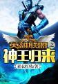 英雄联盟之神王归来女主是谁