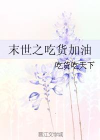 吃货的末世完美生活