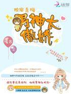 独宠青梅男神太傲娇免费阅读