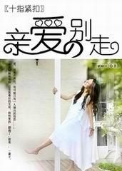 亲爱的别走电视剧剧情介绍