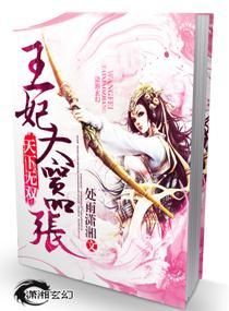 天下无双之王妃太嚣张听书