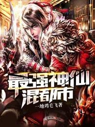 最强仙医混都市全集免费