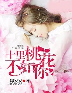 十里桃花不如有你什么意思