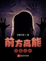 前方高能下一句怎么接