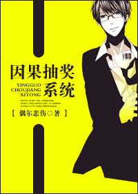 因果抽奖系统格格党