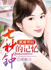 七秒钟的记忆歌曲背后故事