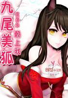 九尾美狐赖上我女主是谁
