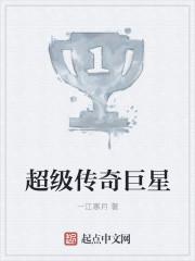 超级传奇巨星 免费阅读