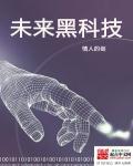 未来黑科技制造商最新章节