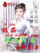 极品超级狂龙二