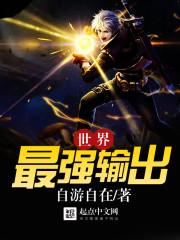 强大输出