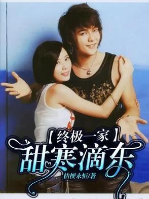 终极一家甜寒滴东原创我们未完的爱终极续集天寒吧重生