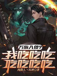 高武一把刀一口锅吃遍万族笔趣阁