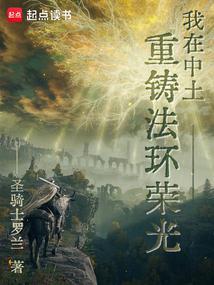 我在中土重铸法环荣光无错