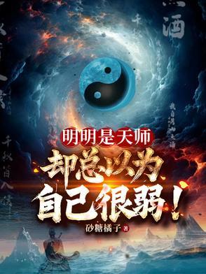 却总以为自己很弱什么意思