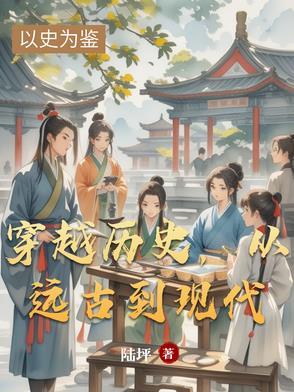 穿越到远古的经典好文