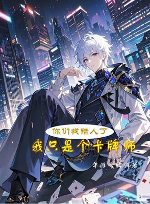 你们找错人了我只是个卡牌师