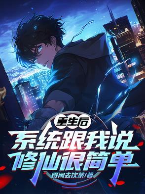 重生系统修真类