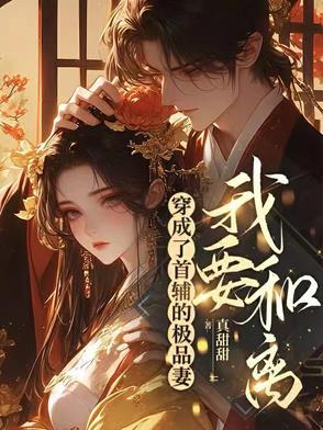 穿成首辅的炮灰原配全文免费阅读