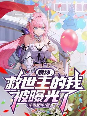 崩坏世界之救赎女主是谁