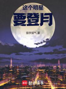 这个明星要登月了英语