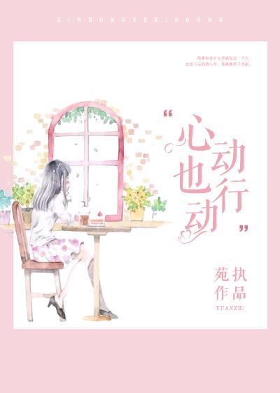 心动行动图片
