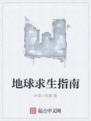 地球生存指南笔趣阁